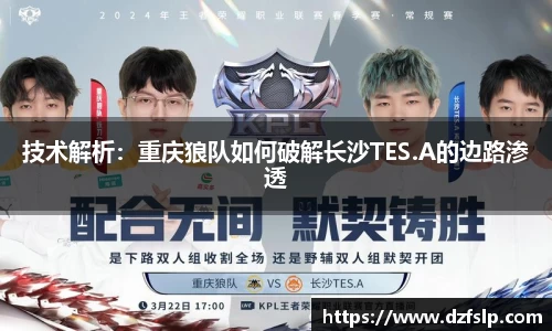 技术解析：重庆狼队如何破解长沙TES.A的边路渗透