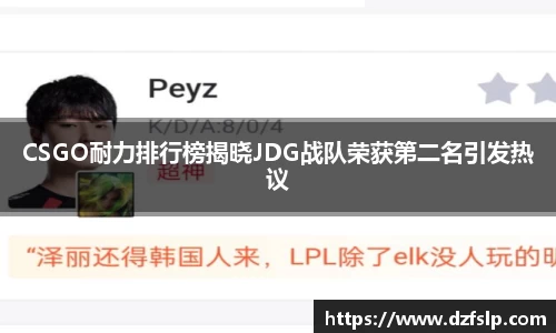 CSGO耐力排行榜揭晓JDG战队荣获第二名引发热议