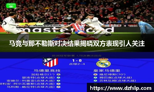 马竞与那不勒斯对决结果揭晓双方表现引人关注