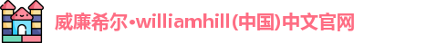 威廉williamhill